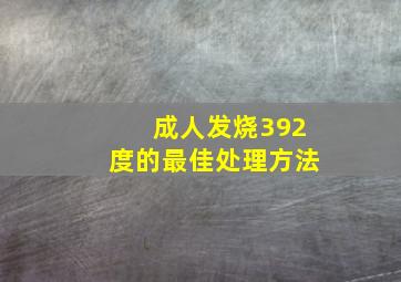 成人发烧392度的最佳处理方法