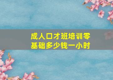 成人口才班培训零基础多少钱一小时