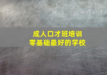 成人口才班培训零基础最好的学校