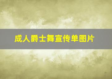 成人爵士舞宣传单图片