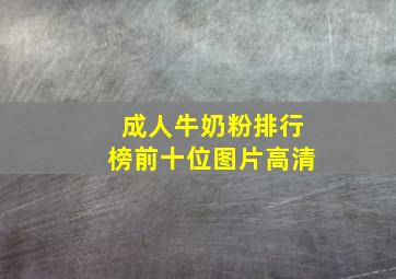 成人牛奶粉排行榜前十位图片高清