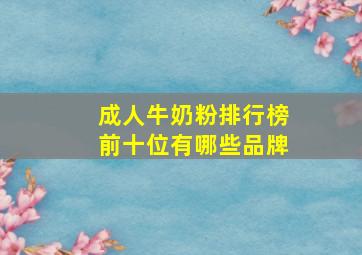 成人牛奶粉排行榜前十位有哪些品牌