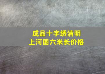 成品十字绣清明上河图六米长价格