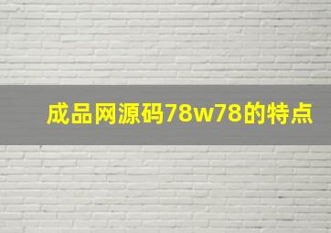 成品网源码78w78的特点