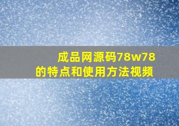 成品网源码78w78的特点和使用方法视频