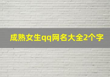 成熟女生qq网名大全2个字