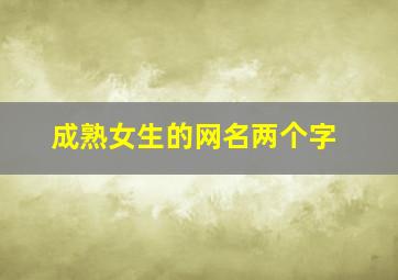 成熟女生的网名两个字