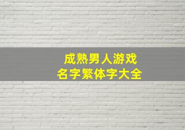 成熟男人游戏名字繁体字大全