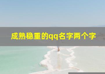 成熟稳重的qq名字两个字