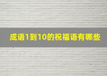 成语1到10的祝福语有哪些