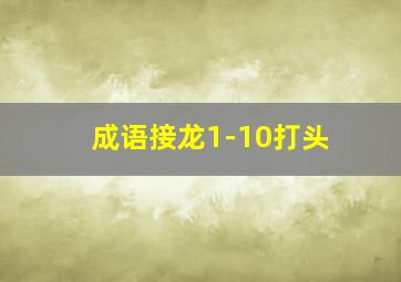 成语接龙1-10打头