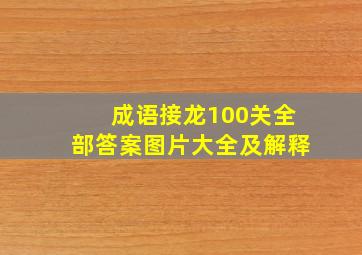 成语接龙100关全部答案图片大全及解释