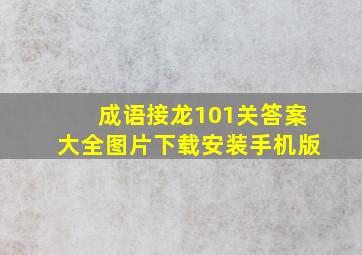 成语接龙101关答案大全图片下载安装手机版