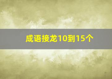 成语接龙10到15个