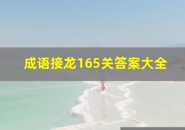 成语接龙165关答案大全