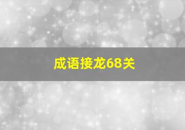 成语接龙68关