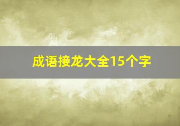 成语接龙大全15个字