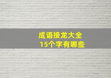 成语接龙大全15个字有哪些