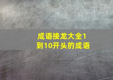 成语接龙大全1到10开头的成语