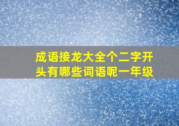 成语接龙大全个二字开头有哪些词语呢一年级