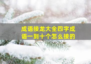 成语接龙大全四字成语一到十个怎么接的