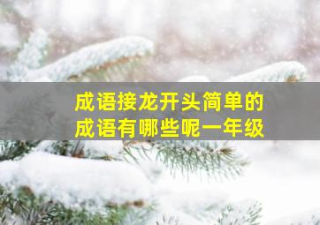 成语接龙开头简单的成语有哪些呢一年级