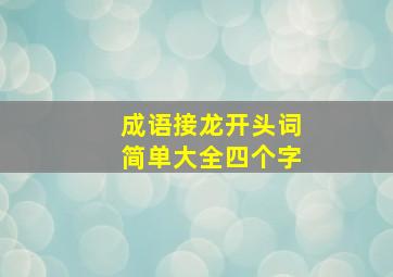 成语接龙开头词简单大全四个字