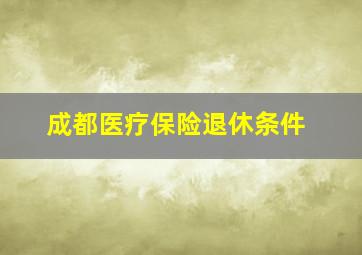 成都医疗保险退休条件