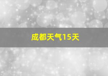 成都天气15天