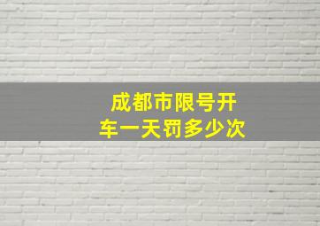 成都市限号开车一天罚多少次