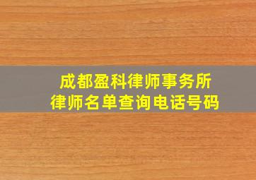 成都盈科律师事务所律师名单查询电话号码