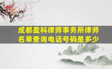 成都盈科律师事务所律师名单查询电话号码是多少