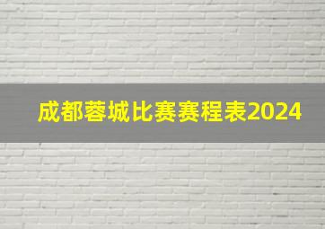 成都蓉城比赛赛程表2024