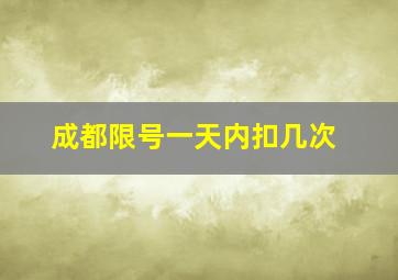 成都限号一天内扣几次