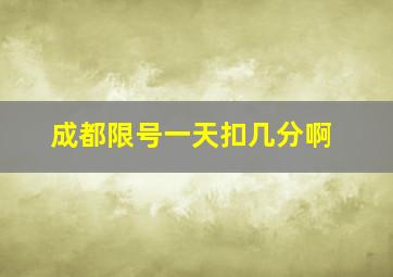 成都限号一天扣几分啊