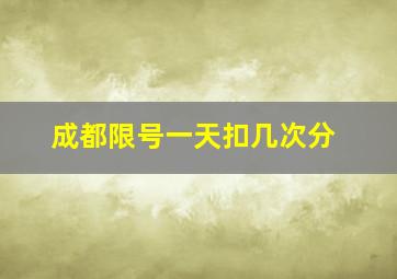 成都限号一天扣几次分