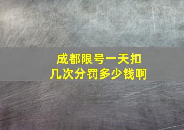 成都限号一天扣几次分罚多少钱啊