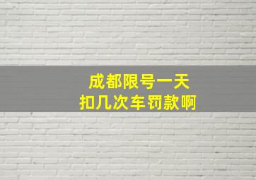 成都限号一天扣几次车罚款啊