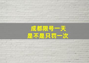 成都限号一天是不是只罚一次