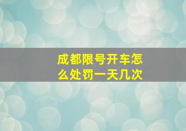 成都限号开车怎么处罚一天几次