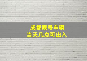 成都限号车辆当天几点可出入