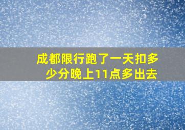 成都限行跑了一天扣多少分晚上11点多出去