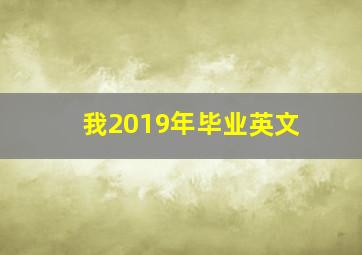 我2019年毕业英文