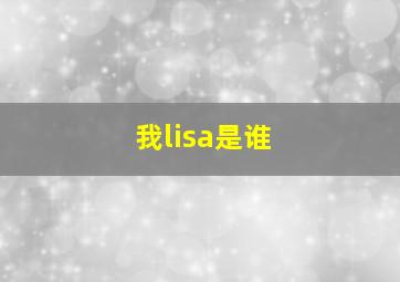 我lisa是谁