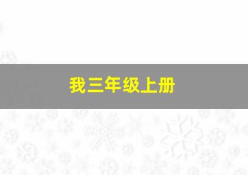 我三年级上册