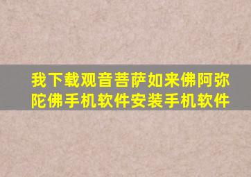 我下载观音菩萨如来佛阿弥陀佛手机软件安装手机软件