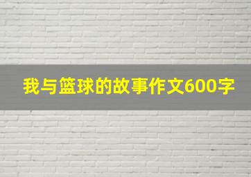 我与篮球的故事作文600字