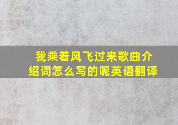 我乘着风飞过来歌曲介绍词怎么写的呢英语翻译