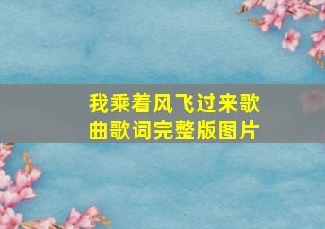 我乘着风飞过来歌曲歌词完整版图片