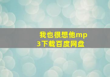 我也很想他mp3下载百度网盘